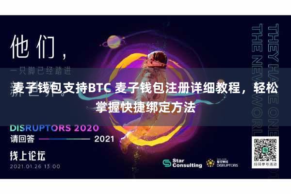 麦子钱包支持BTC 麦子钱包注册详细教程，轻松掌握快捷绑定方法