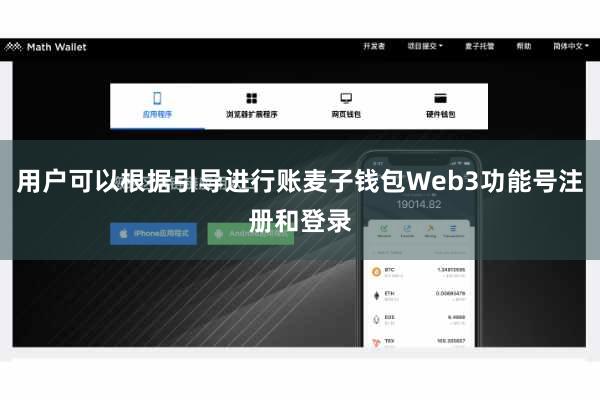 用户可以根据引导进行账麦子钱包Web3功能号注册和登录
