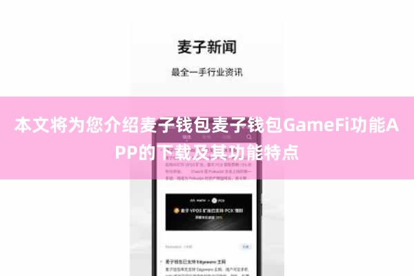 本文将为您介绍麦子钱包麦子钱包GameFi功能APP的下载及其功能特点