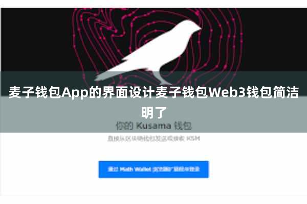 麦子钱包App的界面设计麦子钱包Web3钱包简洁明了