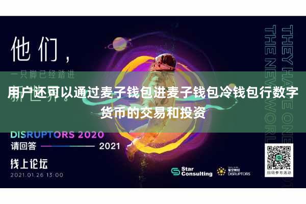 用户还可以通过麦子钱包进麦子钱包冷钱包行数字货币的交易和投资
