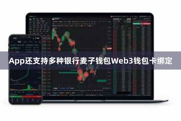 App还支持多种银行麦子钱包Web3钱包卡绑定