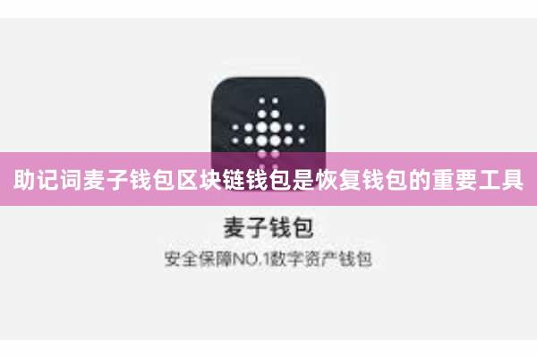 助记词麦子钱包区块链钱包是恢复钱包的重要工具