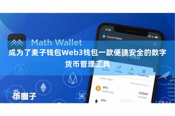 成为了麦子钱包Web3钱包一款便捷安全的数字货币管理工具